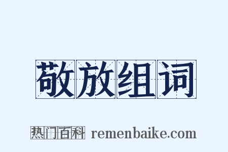 敬放组词是什么意思的图片